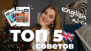 ⭐️Как выучить Английский самостоятельно? Топ 5 советов.