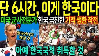 이게 바로 기적이다, 한국이 만든 기적 위기상황에 달려온 건 한국 뿐, 미국 하버드 군사전문가 극찬한 이유 [해외감동사연]