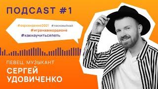 #Музыкальныйподкаст | Проект "TOTUM" | Певец и музыкант Сергей Удовиченко