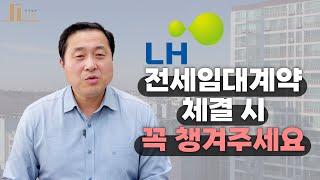 [선린 연구소] LH 전세임대계약 체결 시 꼭 챙겨주세요 - 입주자, 임대인, 중개사