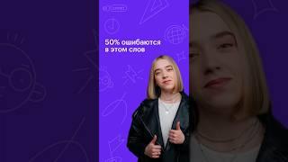 Слово, в котором часто ошибаются #русскийязык #егэ #сотка #100баллов #11класс
