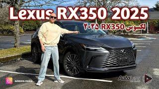 لکسوس ار ایکس 350 مدل 2025 - لوکس، قدرتمند و پیشرفته. Lexus RX350