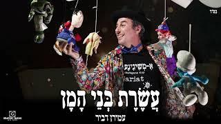 עשרת בני המן - עמירן דביר | Aseret Bney Haman- Amiran Dvir (Prod. By Sruli)