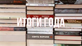 ИТОГИ ГОДА|| Все прочитанные книги за год