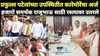 #vidhansabha | राजू कारेमोरेचा जल्लोषात उमेदवारी अर्ज दाखल, #prafull_patel यांच्या उपस्थितीत, #mln |