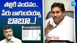 YS Jagan Satires On Talliki Vandanam | Chandrababu Fake Promises | TDP Super Six | @SakshiTV