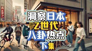 2500 万日本 Z 世代，如何悄然改写日本社会的未来？下集#Z世代 #日本生活 #数据分析 #观察人间 #深度解析