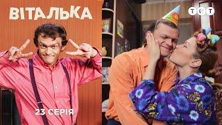 Виталька. День рождения. Серия 23