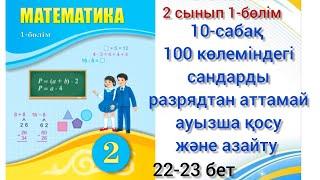 10-сабақ2сынып 100көлеміндегі сандарды разрядтан аттамай ауызша қосу және азайту.#математика#10сабақ