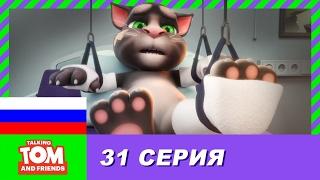 Говорящий Том и Друзья, 31 серия - Забытый друг Уилл Зи | Мультики для детей