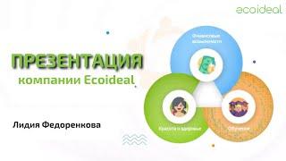 Презентация компании Ecoideal