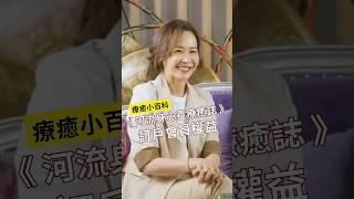 《河流身心靈療癒誌》訂戶會員權益！#河流 #訂戶會員 #超值會員豪禮別錯過 #黃裳 #Rosemary #療癒小百科 #河流身心靈療癒誌