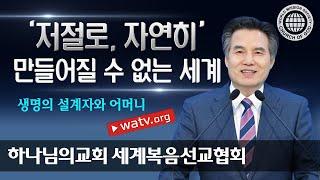 생명의 설계자와 어머니 하나님 | 하나님의교회 세계복음선교협회