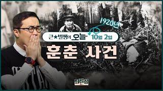 오늘134_훈춘 사건 | 큰별쌤의 오늘