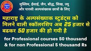 Minority Scholarship for students of Maharashtra  is now increase up to 50 thousand Rs.  imp update