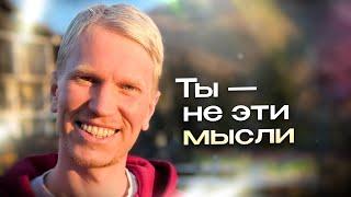 Как перестать вовлекаться в Страдания ума | Иван Ананда