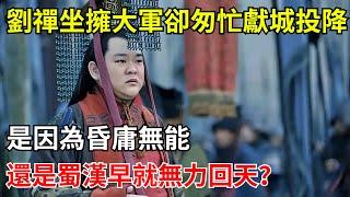 劉禪坐擁大軍，卻匆忙獻城投降，是因為昏庸無能，還是蜀漢早就無力回天？【小豆知历史】#歷史#歷史故事#歷史人物#三國 #劉禪#蜀漢