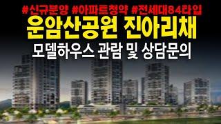 운암산공원 진아리채그랑뷰 신규아파트 청약 및 분양가 모델하우스 상담받기