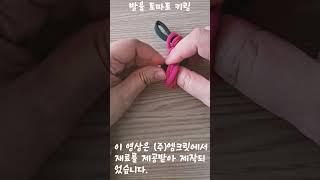 (유료광고)편직 양말목 방울 토마토 #howtomake #편직양말목