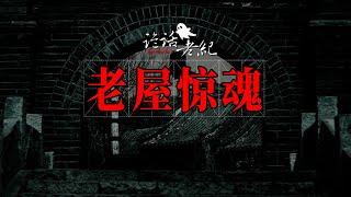 南阳沟诡事录：山老老屋惊魂-村西的空房子好多年没人住，老三和二兰在屋里交流，没想到差点被困在里面出不来。#民间故事 #乡村鬼故事 #农村鬼故事 #灵异事件【诡话老纪-乡村鬼故事】