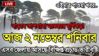 আবহাওয়ার খবর আজকের, 2 November 2024, Bangladesh Weather Report