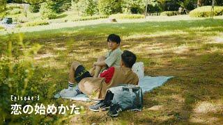 Episode3 : 恋の始めかた【あのときの僕らはまだ。A-NO-BO-KU】＜字幕：English・簡体・繁体・한글＞