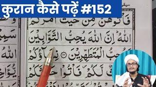 Quran padhna sekhe #152 | Mufti A.M.Qasmi