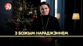 Святлана Ціханоўская віншуе праваслаўных беларусаў з Раством