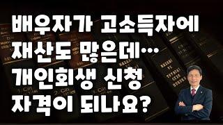 배우자가 고소득자에 재산도 많은데 #개인회생 자격 될까?