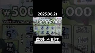 2025.06.21 흔한복권 스피또 복권 또 또 그 당첨복권  스피또1000 asmr #스피또 #lotto #로또