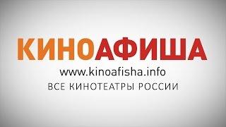 КИНОАФИША.info — расписание кинотеатров России