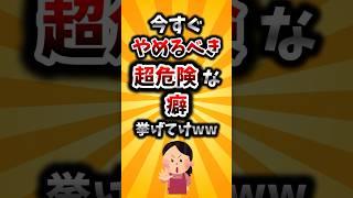 【2ch有益スレ】今すぐやめるべき超危険な癖挙げてけww