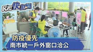 防疫優先 台南市府統一戶外窗口洽公－民視新聞