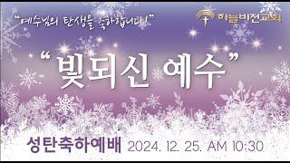 [24/12/25] 하늘비전교회 성탄축하예배 - "빛되신 예수"