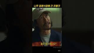 #무빙 나주 장례식에 간 프랭크, 자식들을 만나다