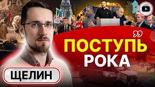  Год ПЕРЕЛОМА: пути назад НЕТ! - Щелин. Второй саммит и НОВЫЙ ультиматум. Дрейф Китая. Раздел в США