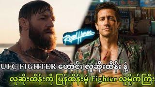 UFC FIGHTER ဟောင်းလူဆိုးထိန်း နဲ့ လူဆိုးထိန်းကို ပြန်ထိန်းမဲ့ Fighter လူမိုက်ကြီး || ROADHOUSE 2024