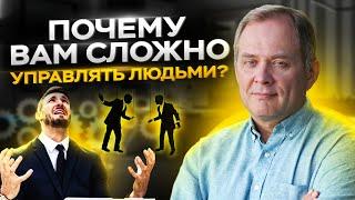 Как руководителю научиться управлять персоналом? // Управление сотрудниками 16+