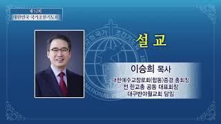 제52회 대한민국 국가조찬기도회 설교 - 이승희 목사