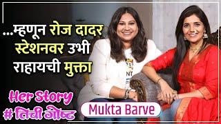 ...म्हणून रोज दादर स्टेशनवर उभी राहायची मुक्ता  | Her Story ft. Mukta Barve | #तिचीगोष्ट Ep 10