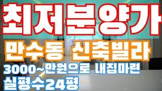 [인천빌라매매]만수동신축빌라 | 잔여세대 분양중 특별혜택 지금 더스카이 매물k230