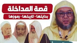 قصة المداخلة - بدايتها - تاريخها - رموزها