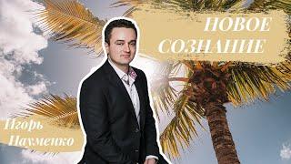 Новое Сознание [ВМЕСТЕ]