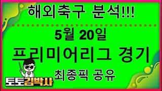 해외축구 분석 중계 축구토토_축구분석 5월 20일 프리미어리그 EPL 경기