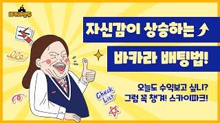 [바카라 실시간]바카라 앵두!  자신감 상승하는 배팅방법!! 그것은!!