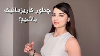 چطور کاریزماتیک باشیم؟ راهکار برای داشتن شخصیت کاریزما!