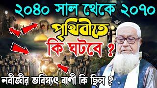 ২০৪০ সাল থেকে ২০৭০ কি ঘটবে পৃথিবীতে ? নবীজীর ভবিষ্যৎ বাণী কি ছিল ? Allama Lutfur Rahman New Waz 2022