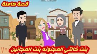 بنت خالتي المجنونه بنت المجانين.. قصة كاملة رووووعة