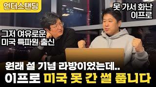 (원래 설 기념 라방이었던) 이프로 미국 못 간 썰 푸는 라방