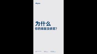 [ 設計師的十萬個爲什麽 ] - 为什么你的排版没感觉